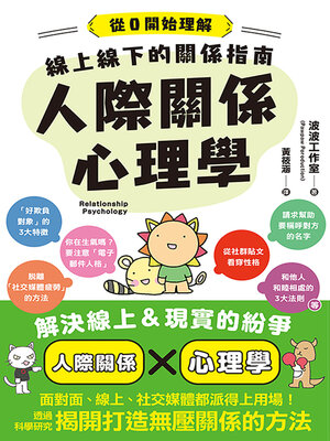 cover image of 線上線下的關係指南　人際關係心理學